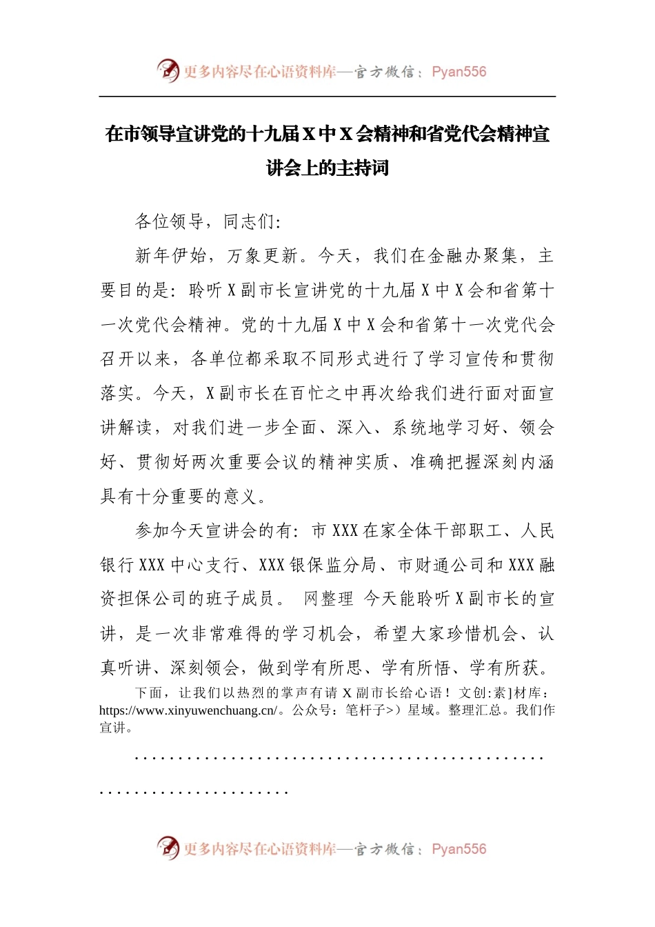 在市领导宣讲党的十九届X中X会精神和省党代会精神宣讲会上的主持词.docx_第1页