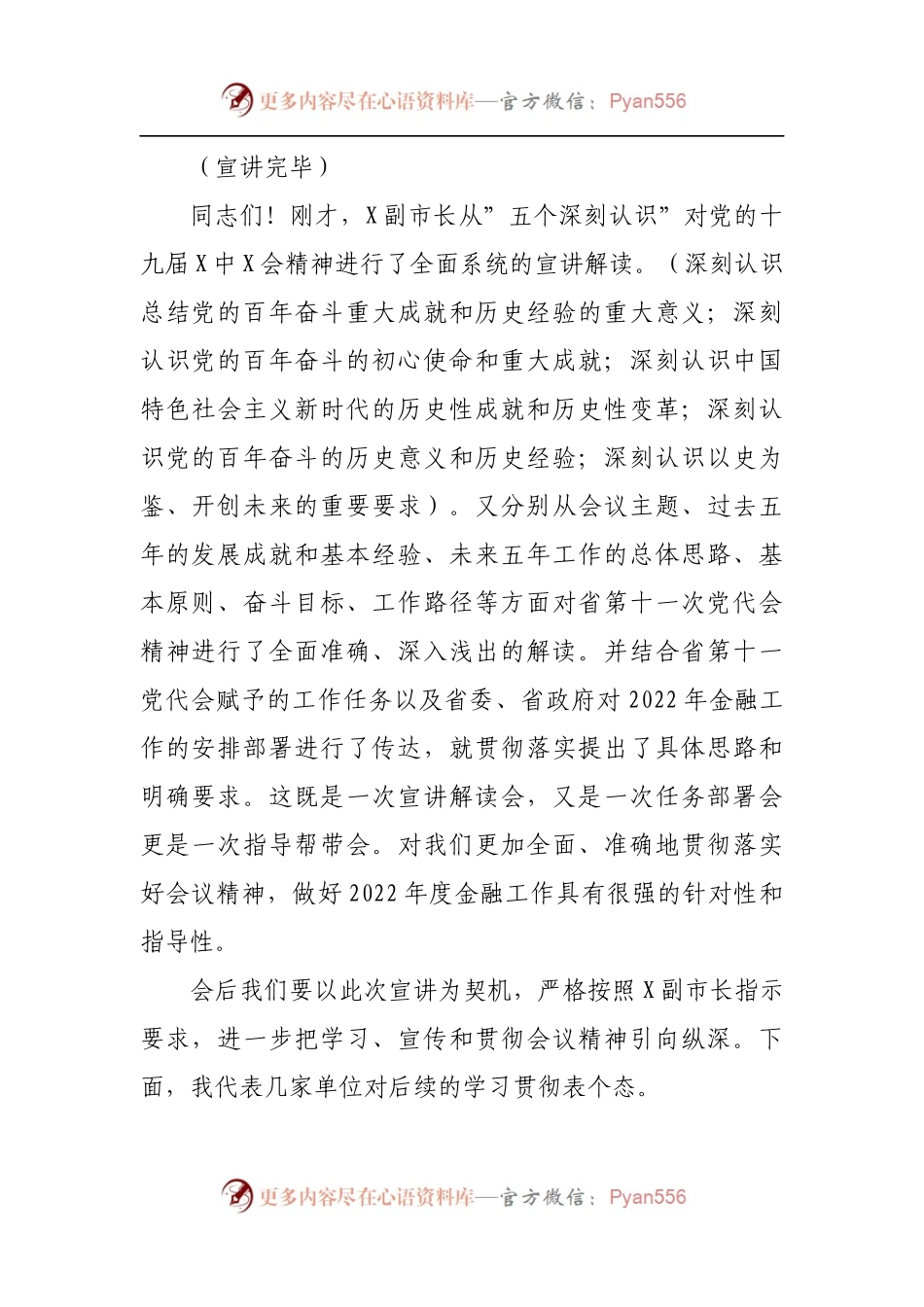 在市领导宣讲党的十九届X中X会精神和省党代会精神宣讲会上的主持词.docx_第2页