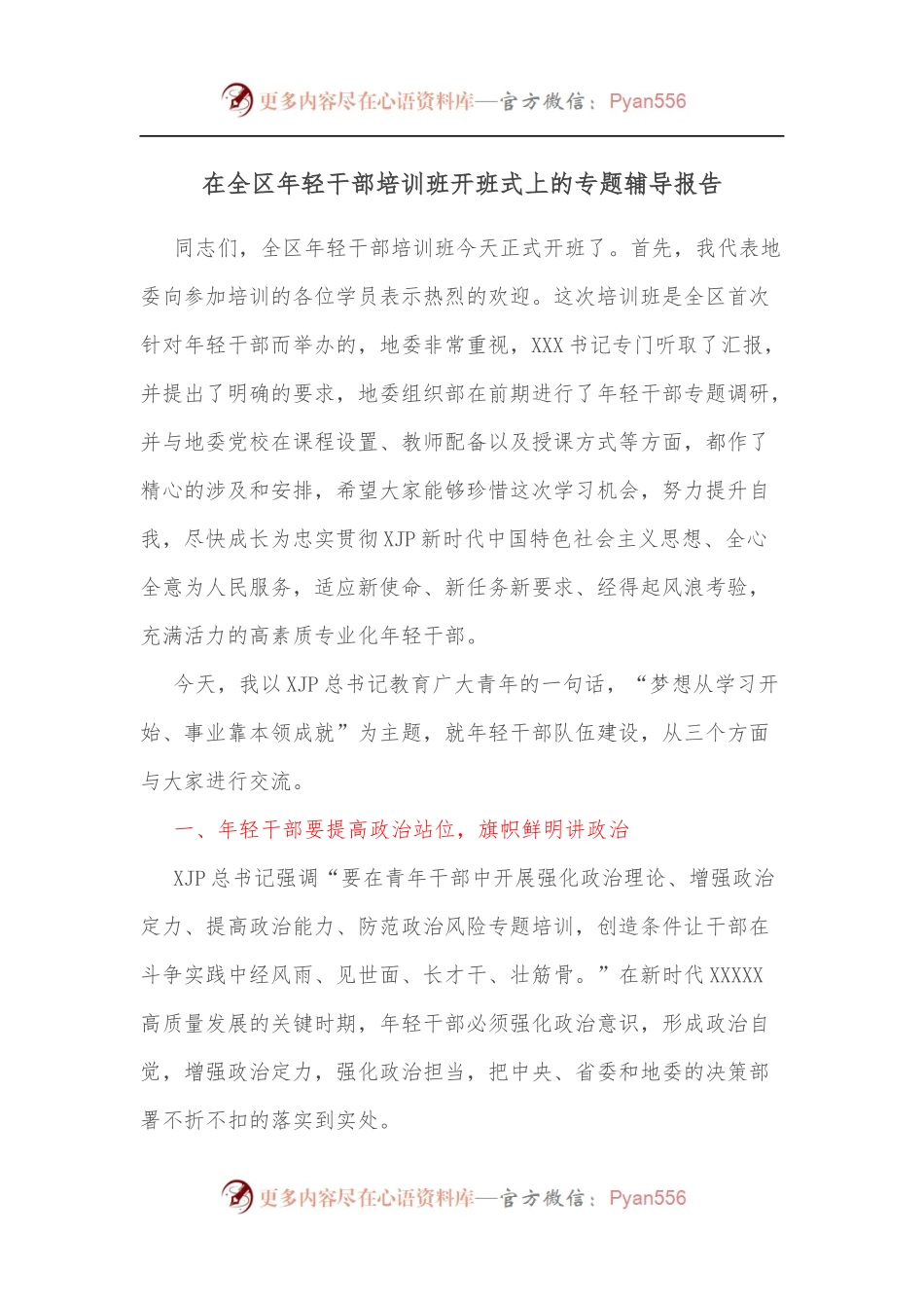 在全区年轻干部培训班开班式上的专题辅导报告.docx_第1页