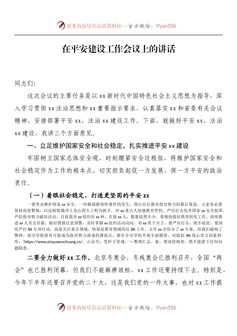 在平安建设工作会议上的讲话.docx_第1页