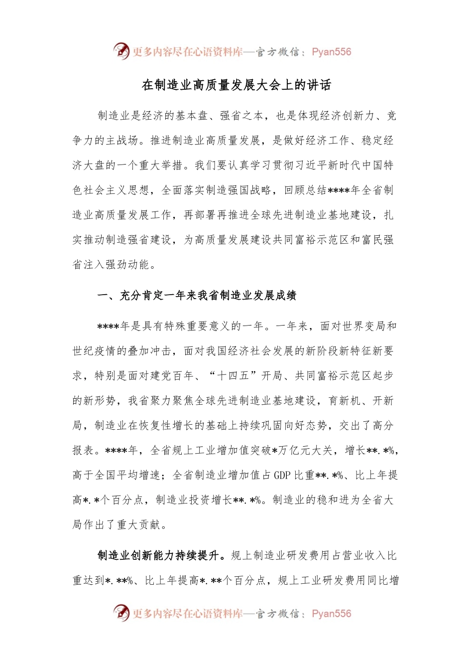 在制造业高质量发展大会上的讲话.docx_第1页