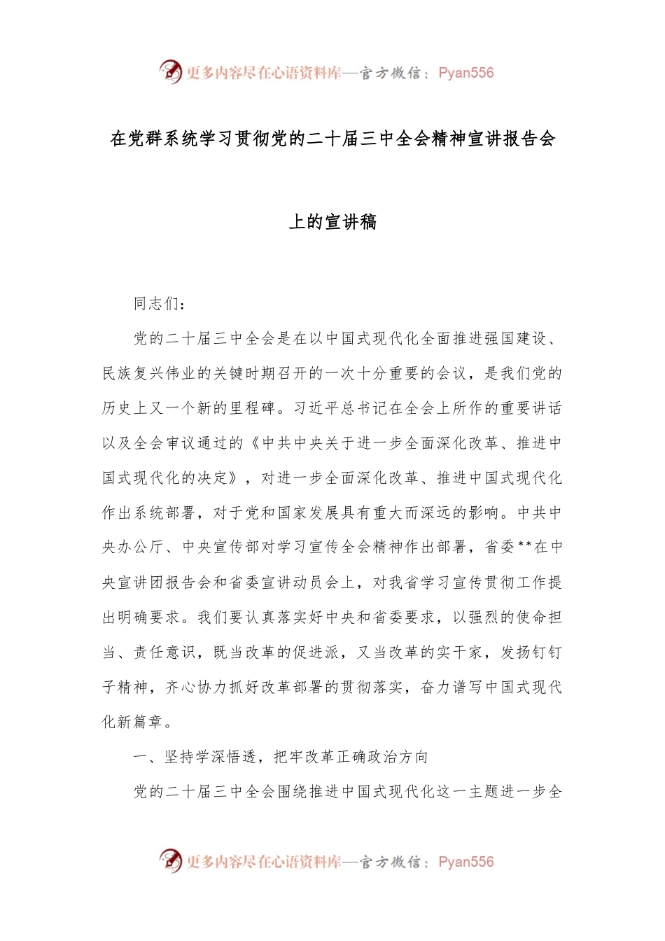 在党群系统学习贯彻党的二十届三中全会精神宣讲报告会上的宣讲稿.docx_第1页