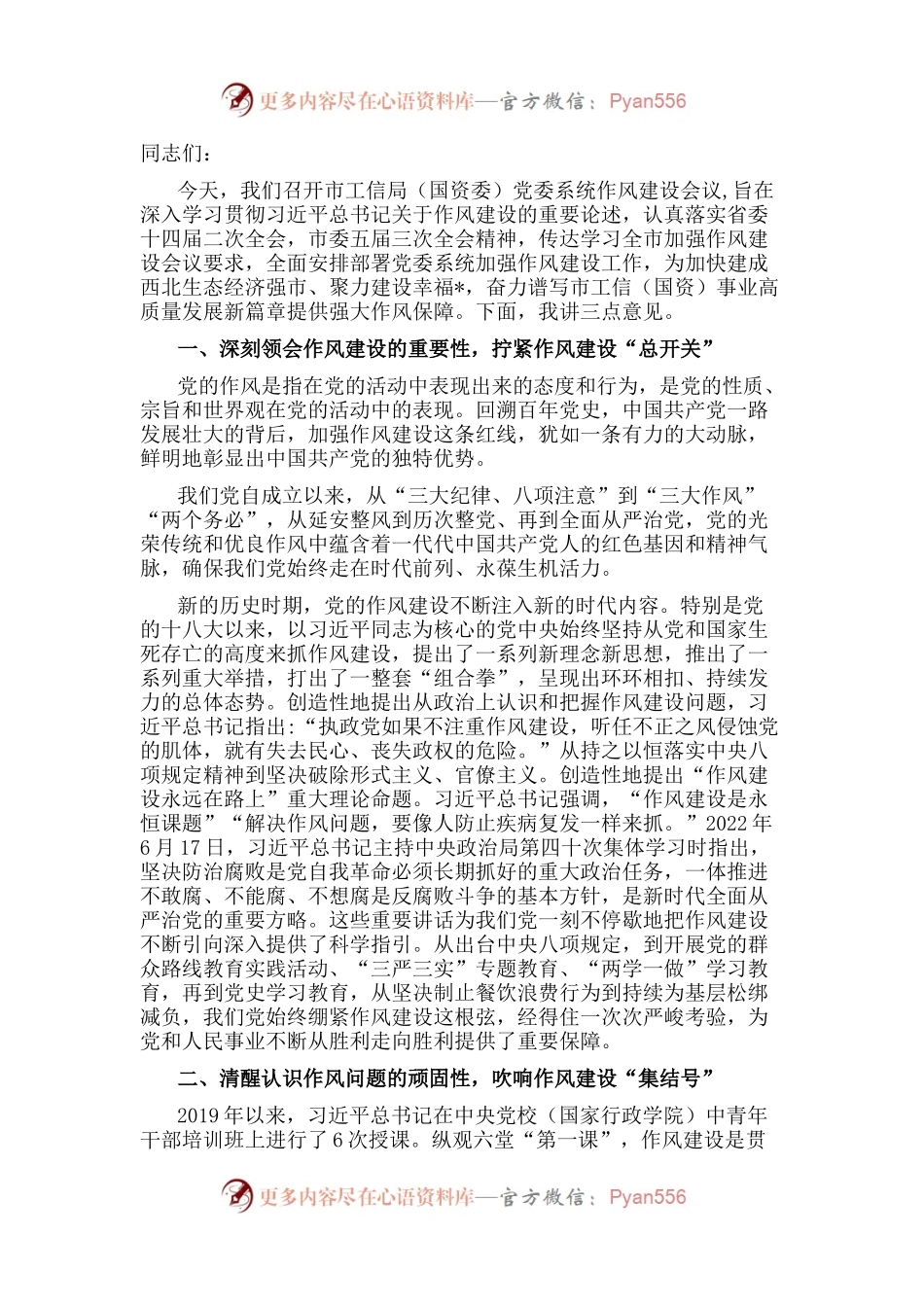 在市工信局（国资委）党委系统作风建设会议上的讲话.docx_第1页