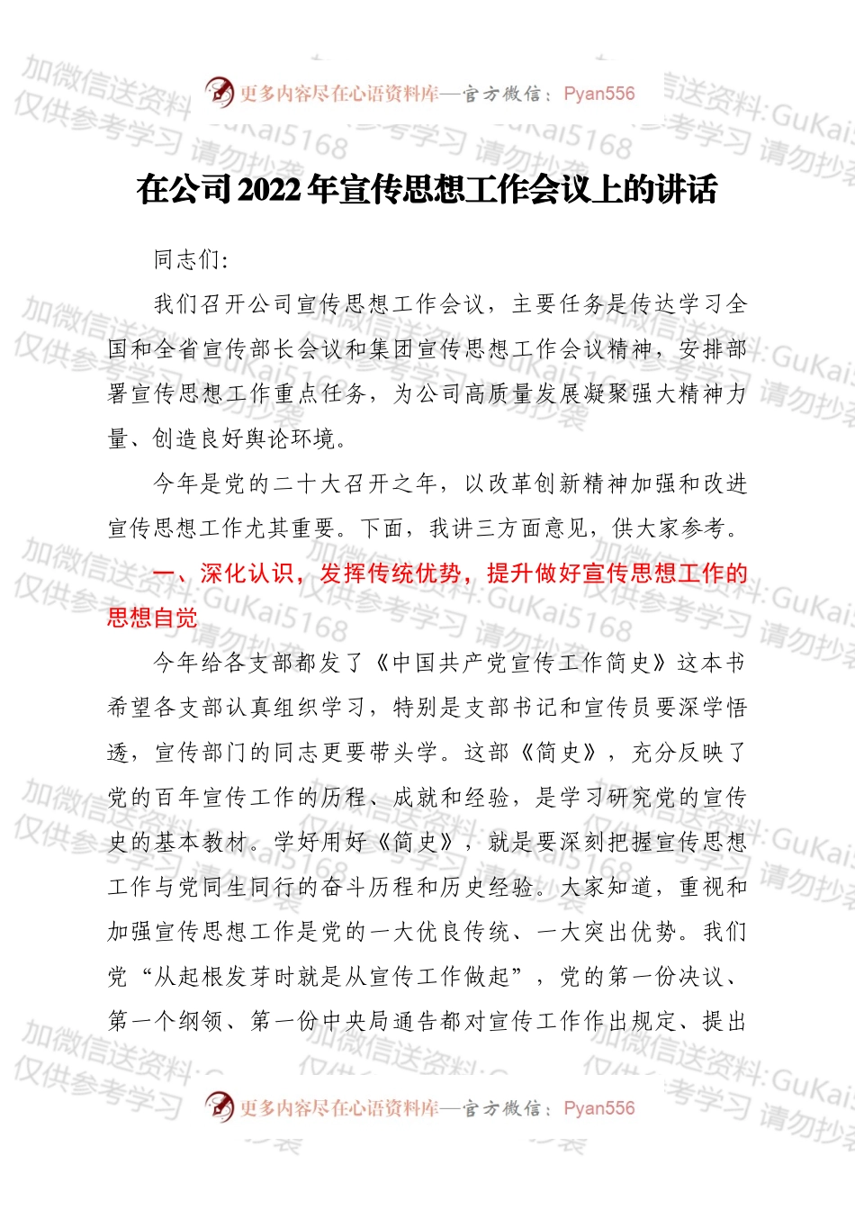 在公司2022年宣传思想工作会议上的讲话.docx_第1页