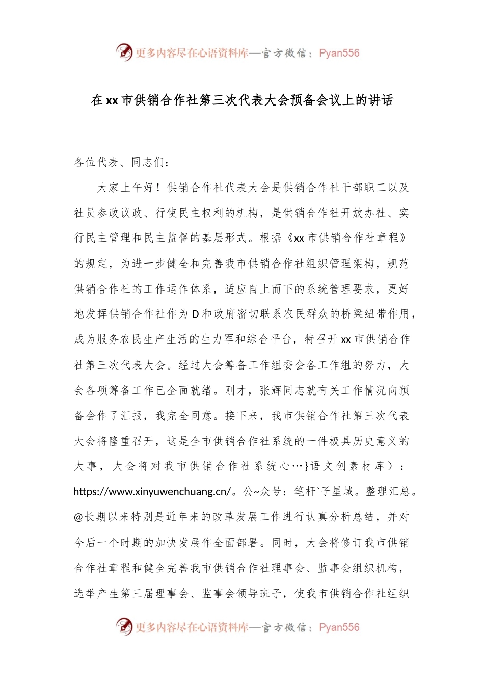 在xx市供销合作社第三次代表大会预备会议上的讲话.docx_第1页