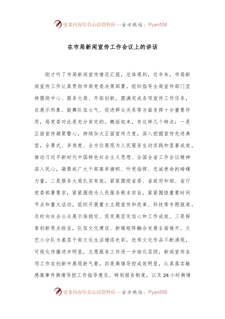 在市局新闻宣传工作会议上的讲话.docx_第1页