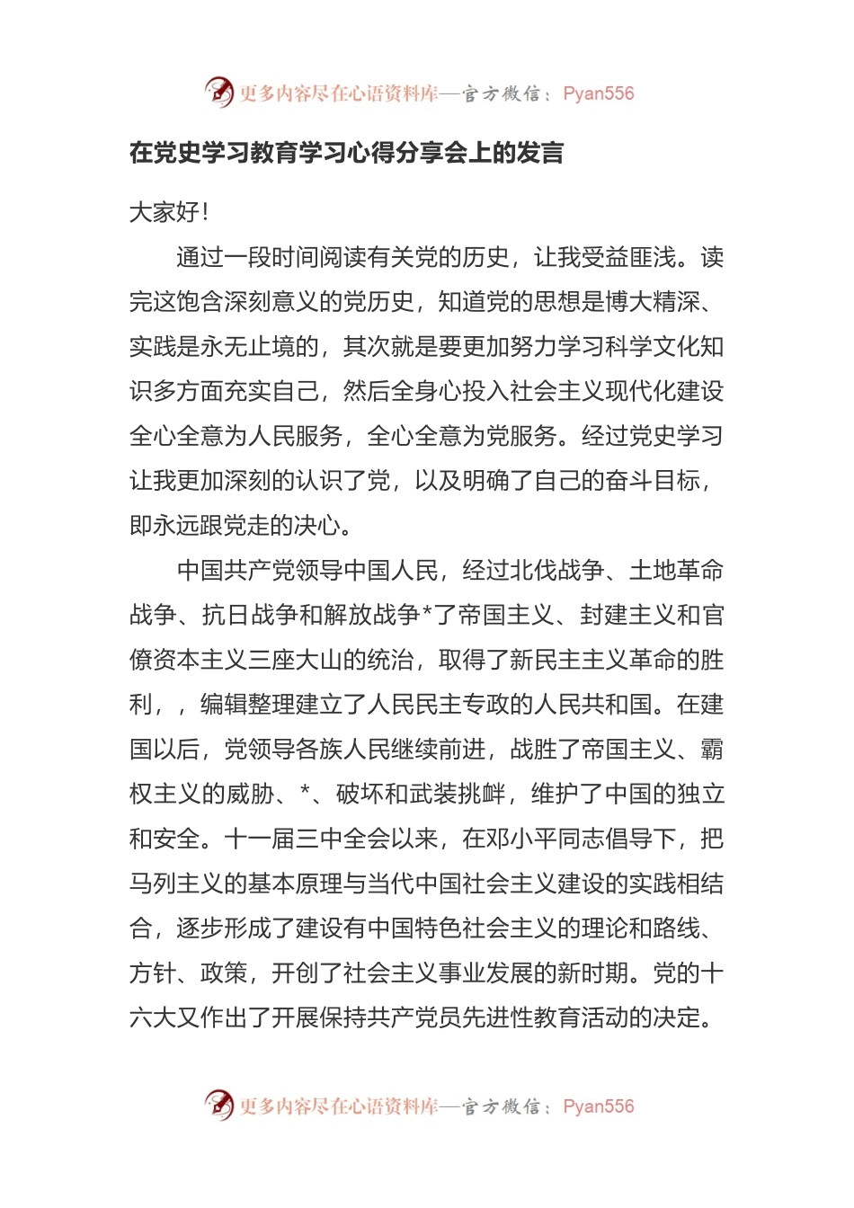 在党史学习教育学习心得分享会上的发言.docx_第1页