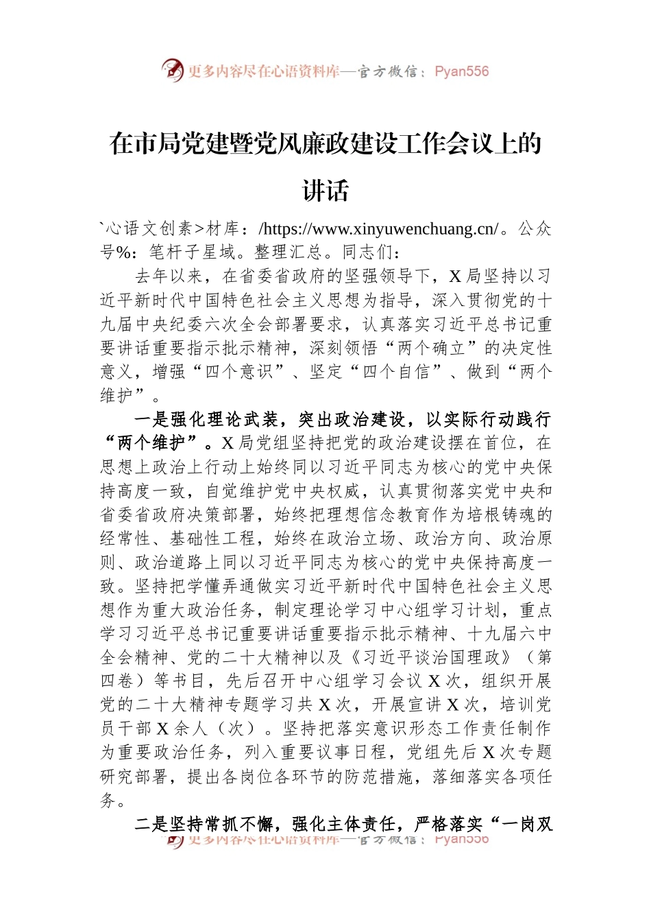 在市局党建暨党风廉政建设工作会议上的讲话.docx_第1页