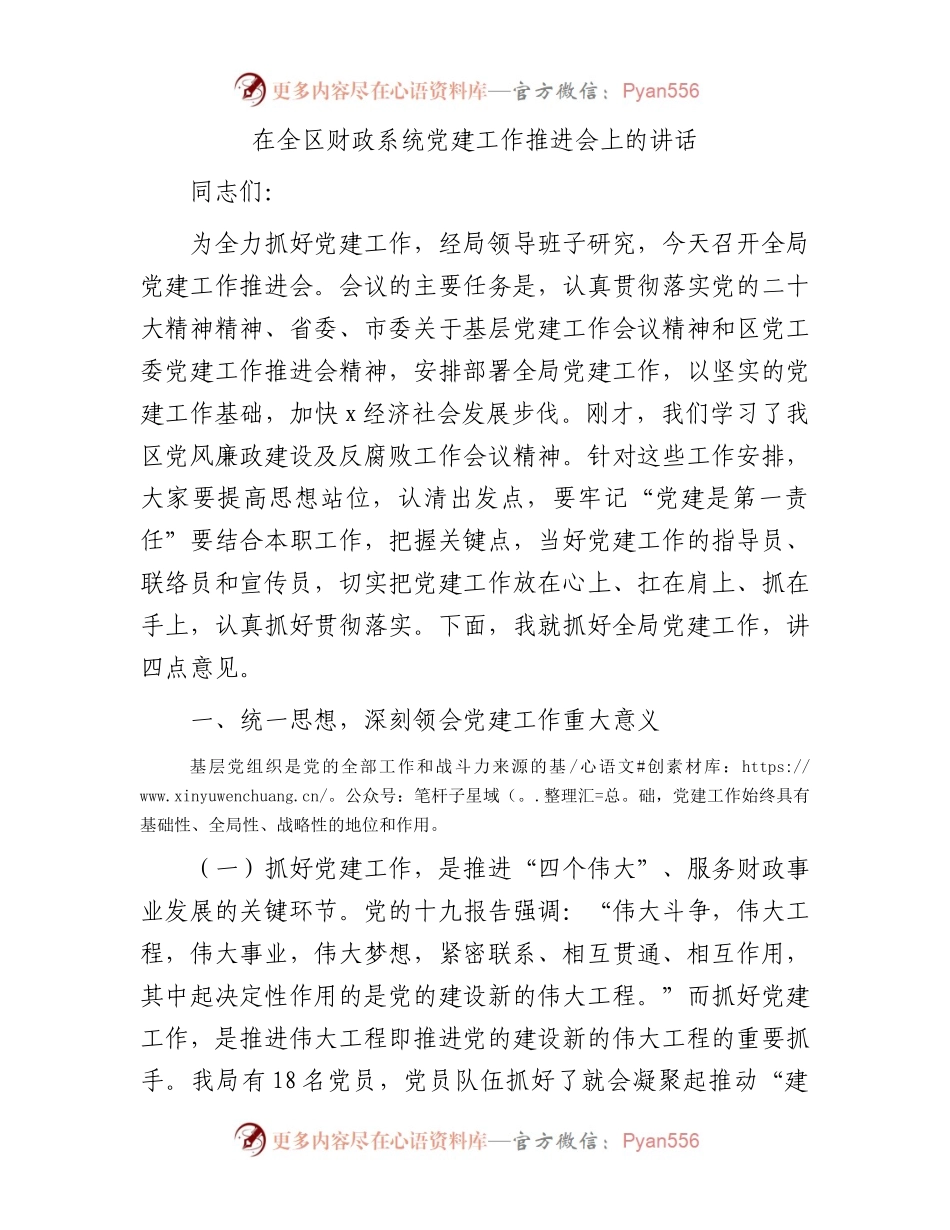 在全区财政系统党建工作推进会上的讲话.docx_第1页