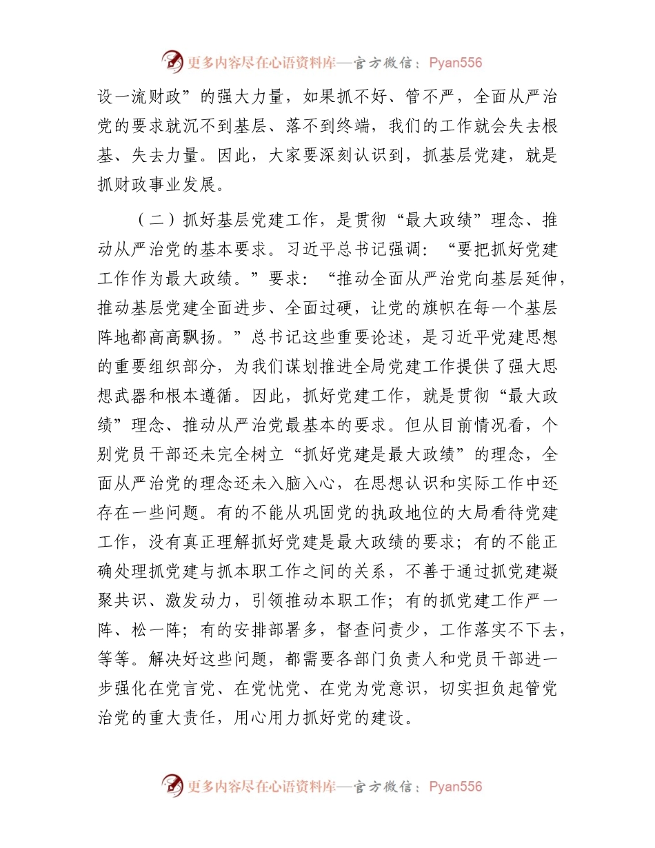 在全区财政系统党建工作推进会上的讲话.docx_第2页