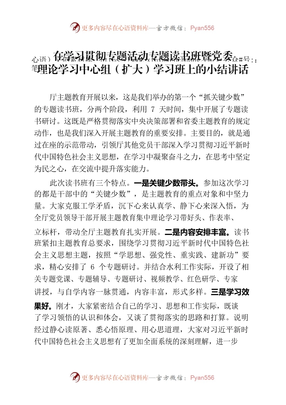 在学习贯彻专题活动专题读书班暨党委理论学习中心组（扩大）学习班上的小结讲话.docx_第1页