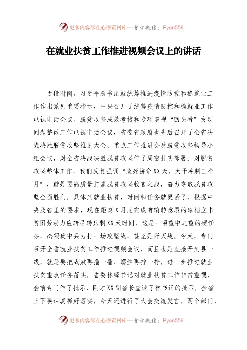 在就业扶贫工作推进视频会议上的讲话.docx_第1页