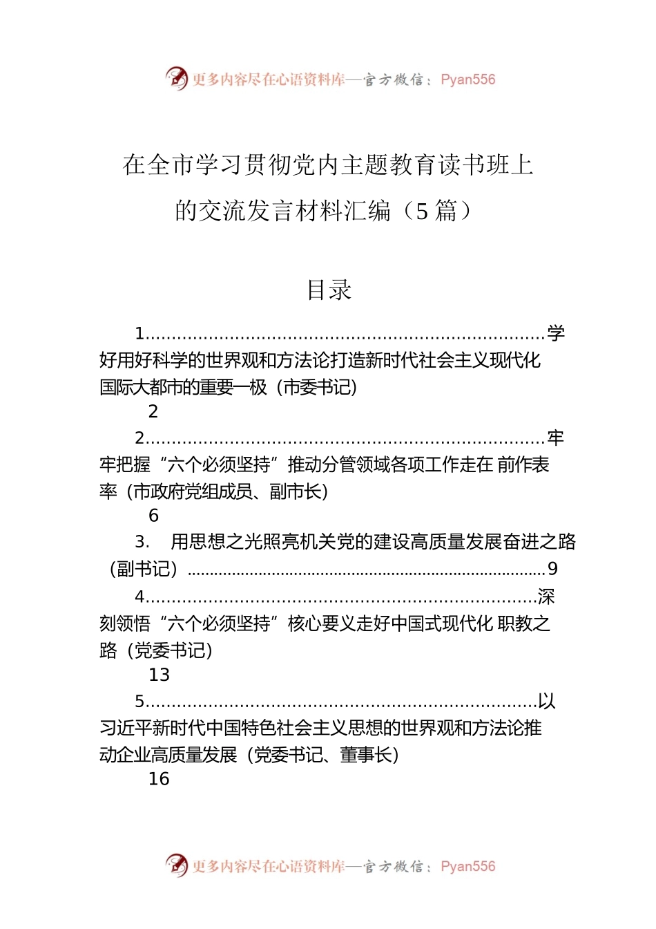 在全市学习贯彻党内主题教育读书班上的交流发言材料汇编（5篇）.docx_第1页