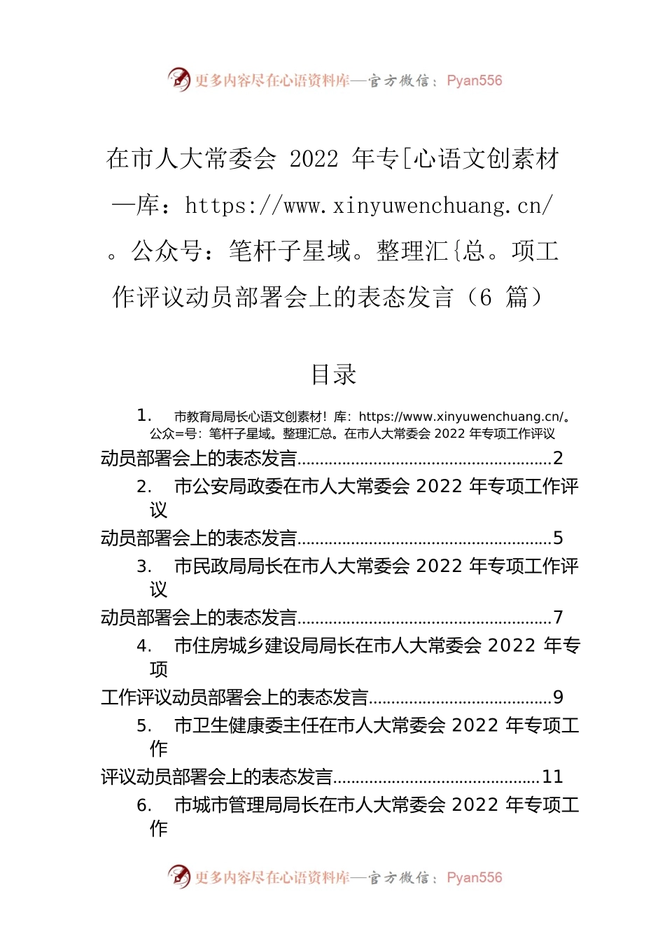 在市人大常委会2022年专项工作评议动员部署会上的表态发言（6篇）.docx_第1页