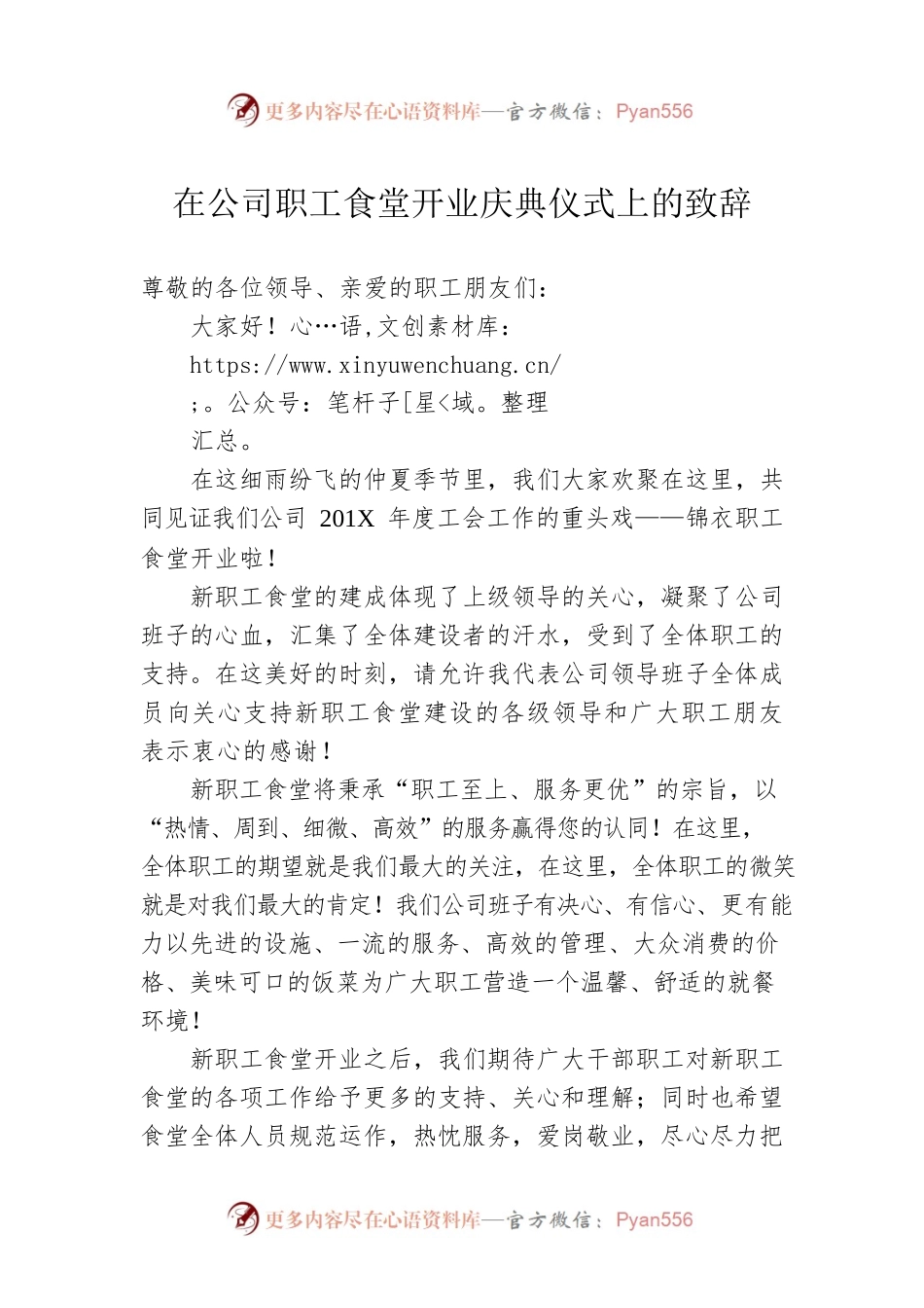在公司职工食堂开业庆典仪式上的致辞.docx_第1页