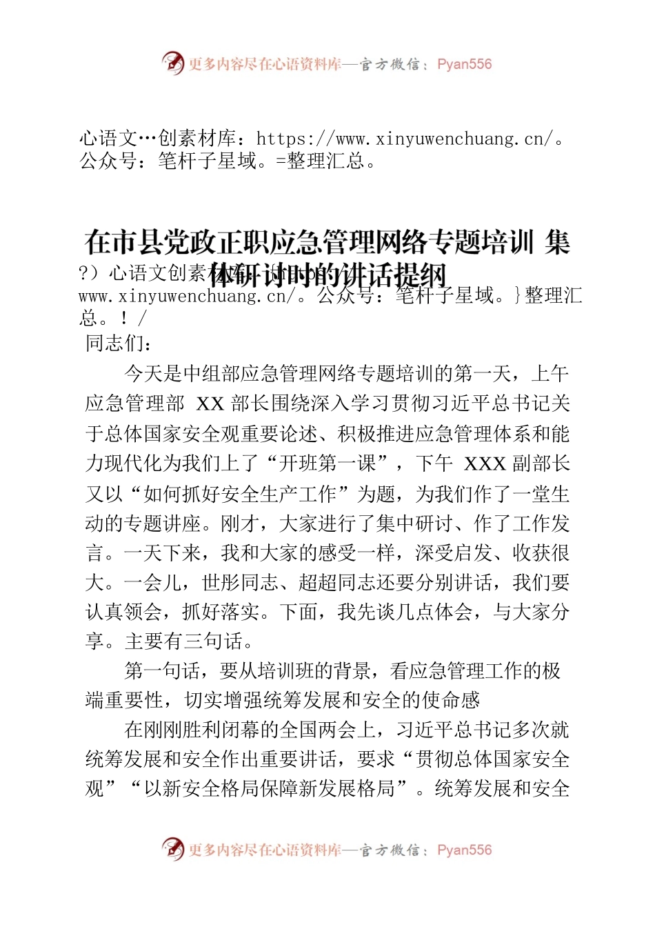 在应急管理培训集体研讨时的讲话提纲.docx_第1页