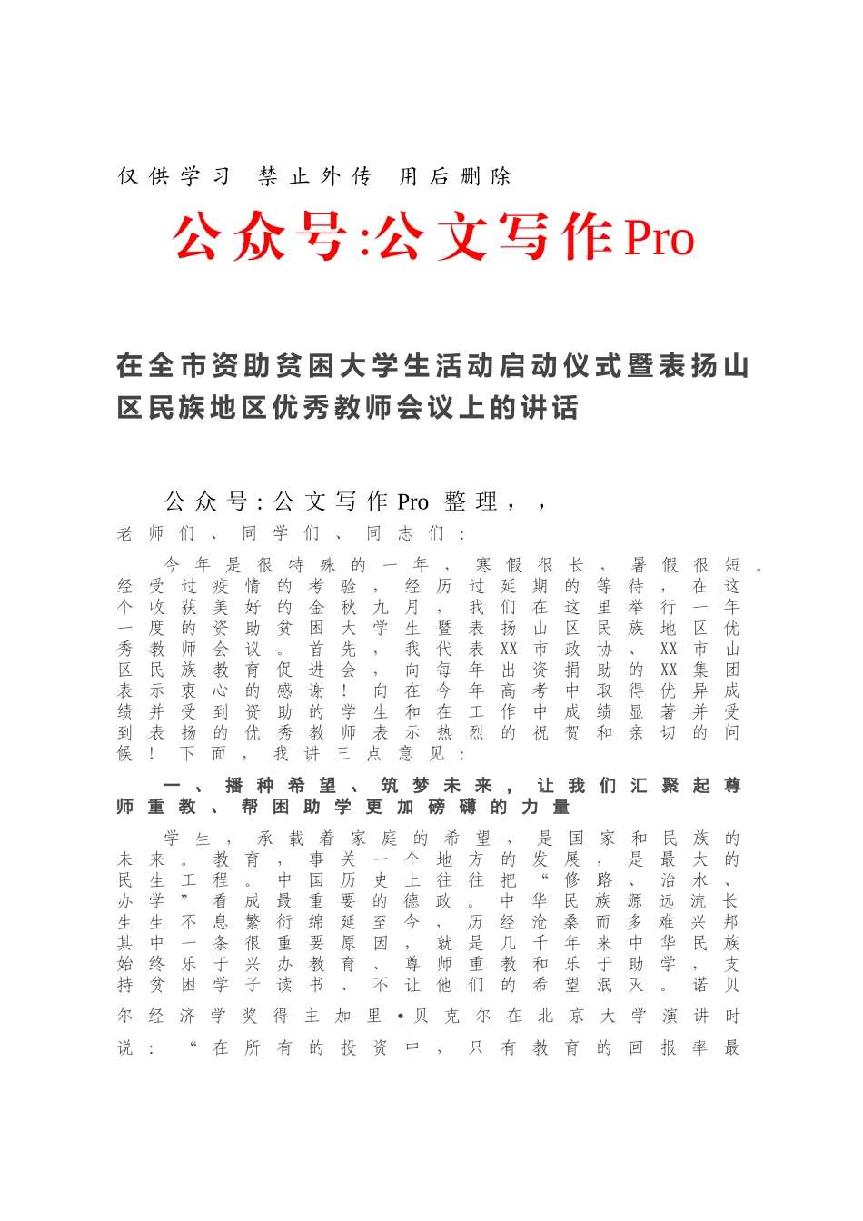 在全市资助贫困大学生活动启动仪式暨表扬山区民族地区优秀教师会议上的讲话.docx_第1页