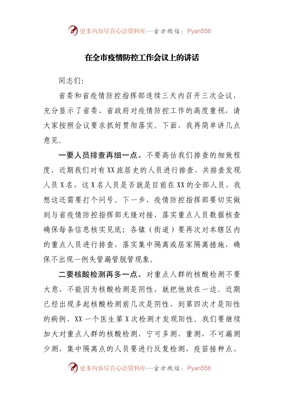 在全市疫情防控工作会议上的讲话.docx_第1页