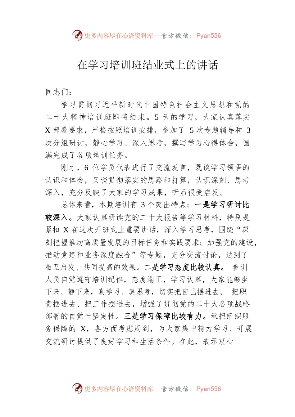 在学习培训班结业式上的讲话.docx_第1页