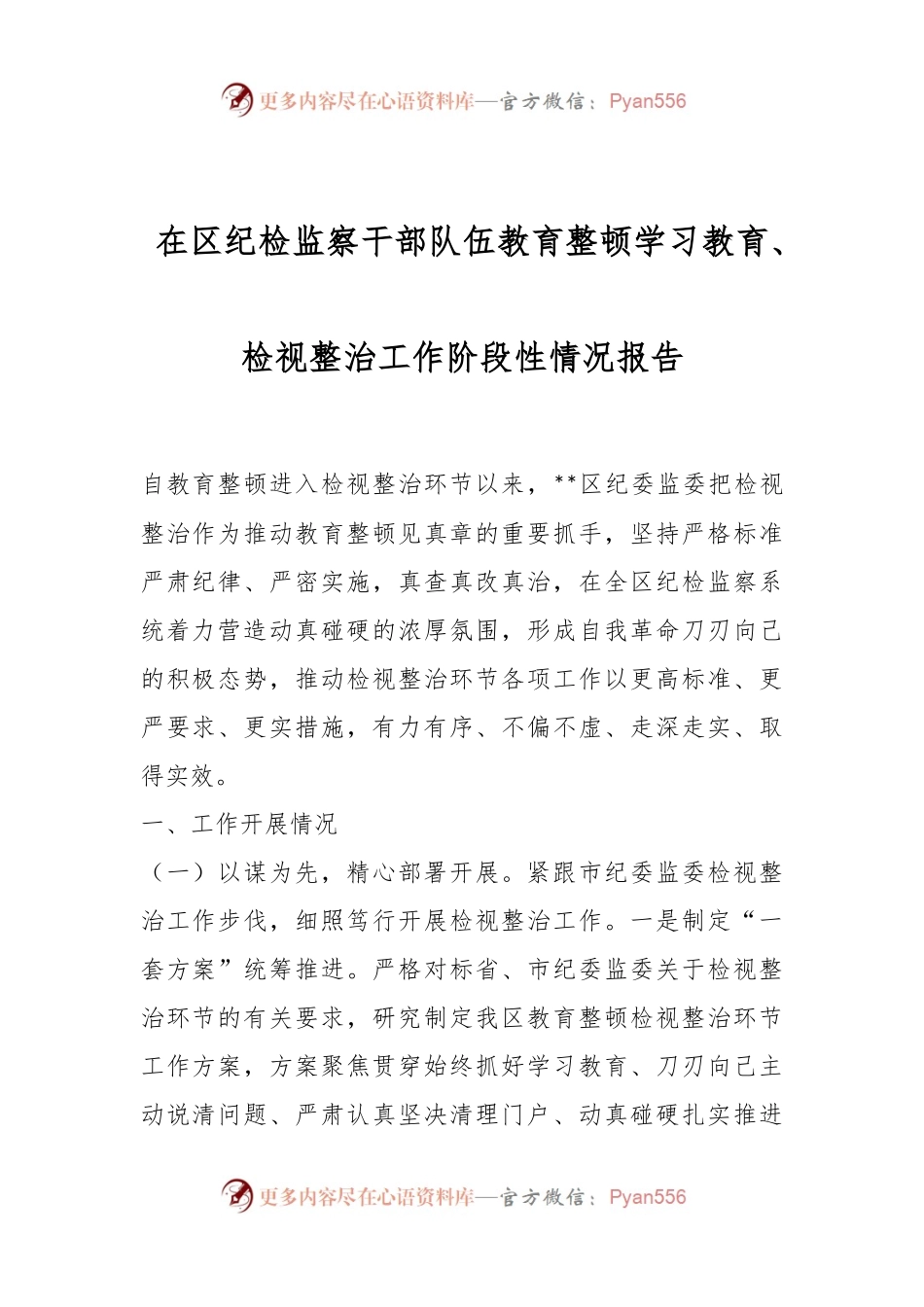 在区纪检监察干部队伍教育整顿学习教育、检视整治工作阶段性情况报告.docx_第1页