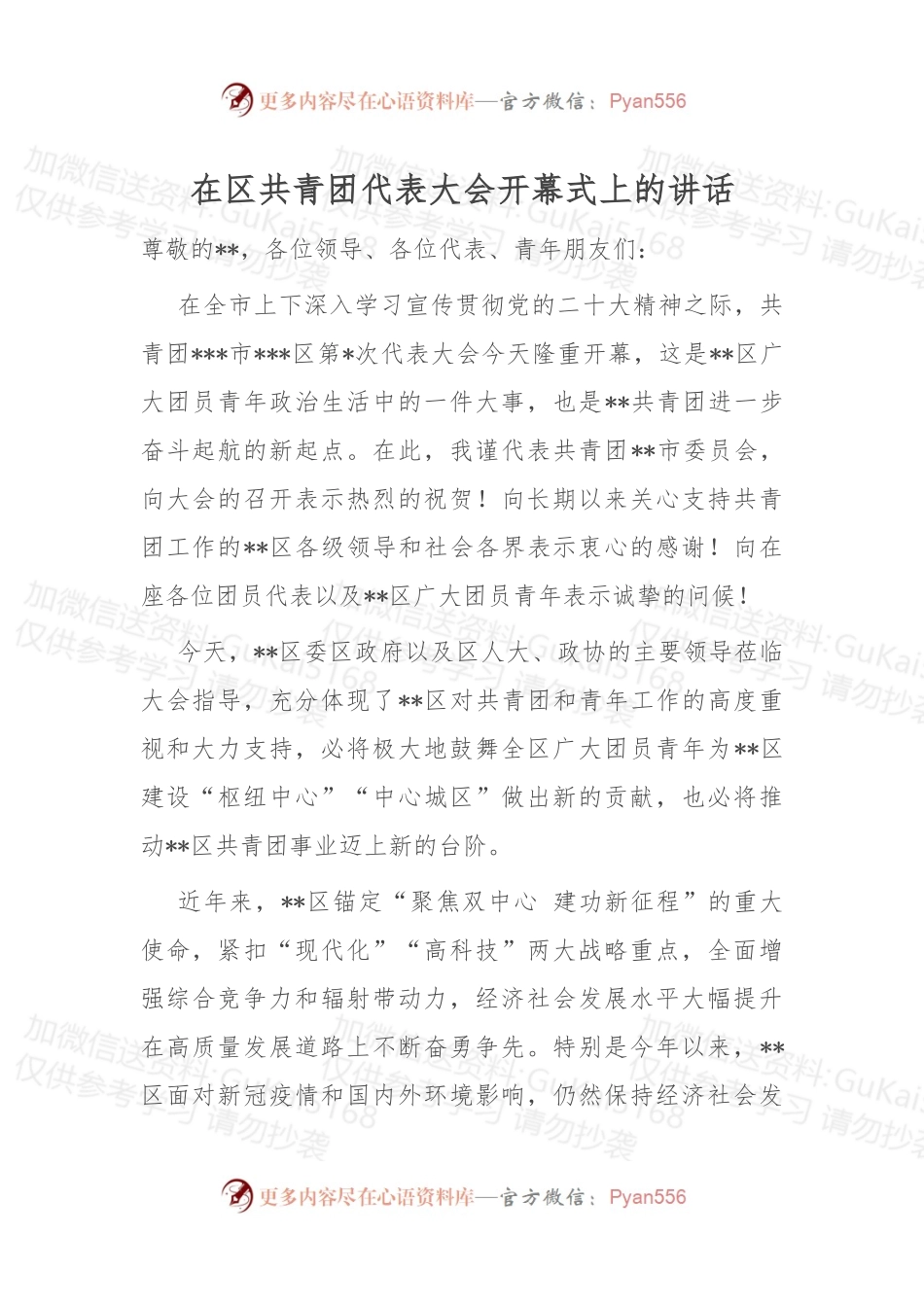 在区共青团代表大会开幕式上的讲话 (1).docx_第1页