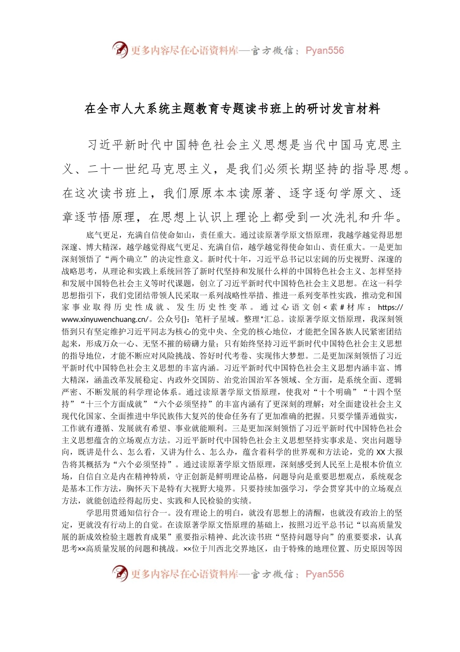 在全市人大系统主题教育专题读书班上的研讨发言材料.docx_第1页