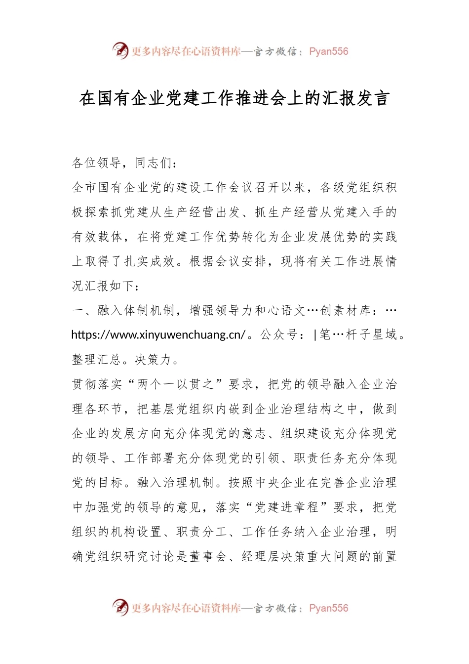 在国有企业党建工作推进会上的汇报发言.docx_第1页