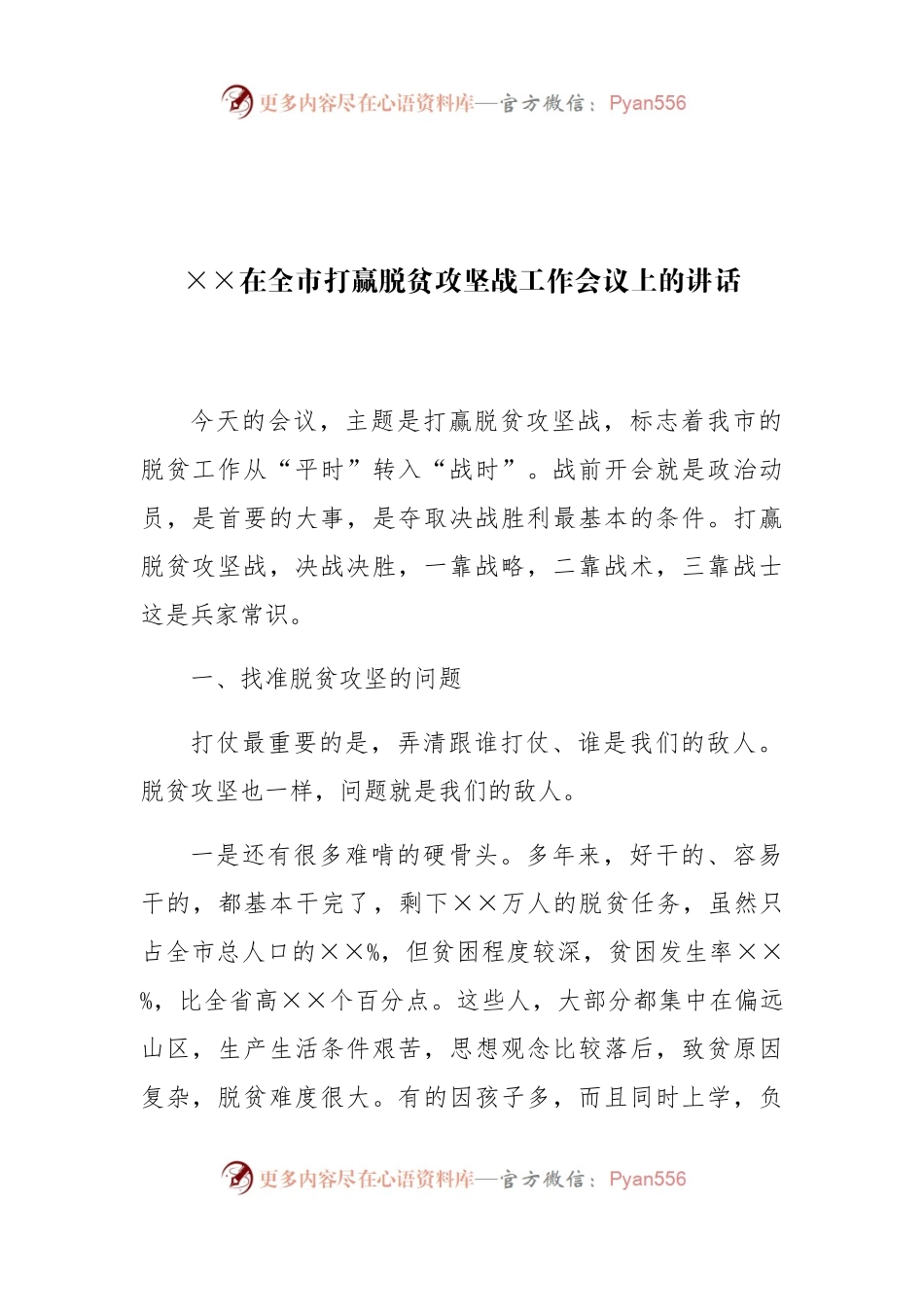 在全市打赢脱贫攻坚战工作会议上的讲话.docx_第1页