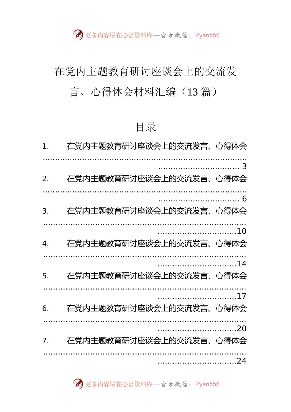 在党内主题教育研讨座谈会上的交流发言、心得体会材料汇编（13篇）.docx_第1页