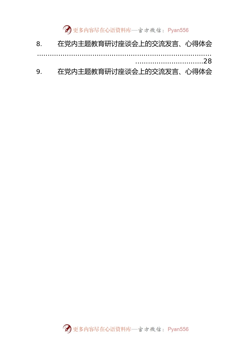 在党内主题教育研讨座谈会上的交流发言、心得体会材料汇编（13篇）.docx_第2页