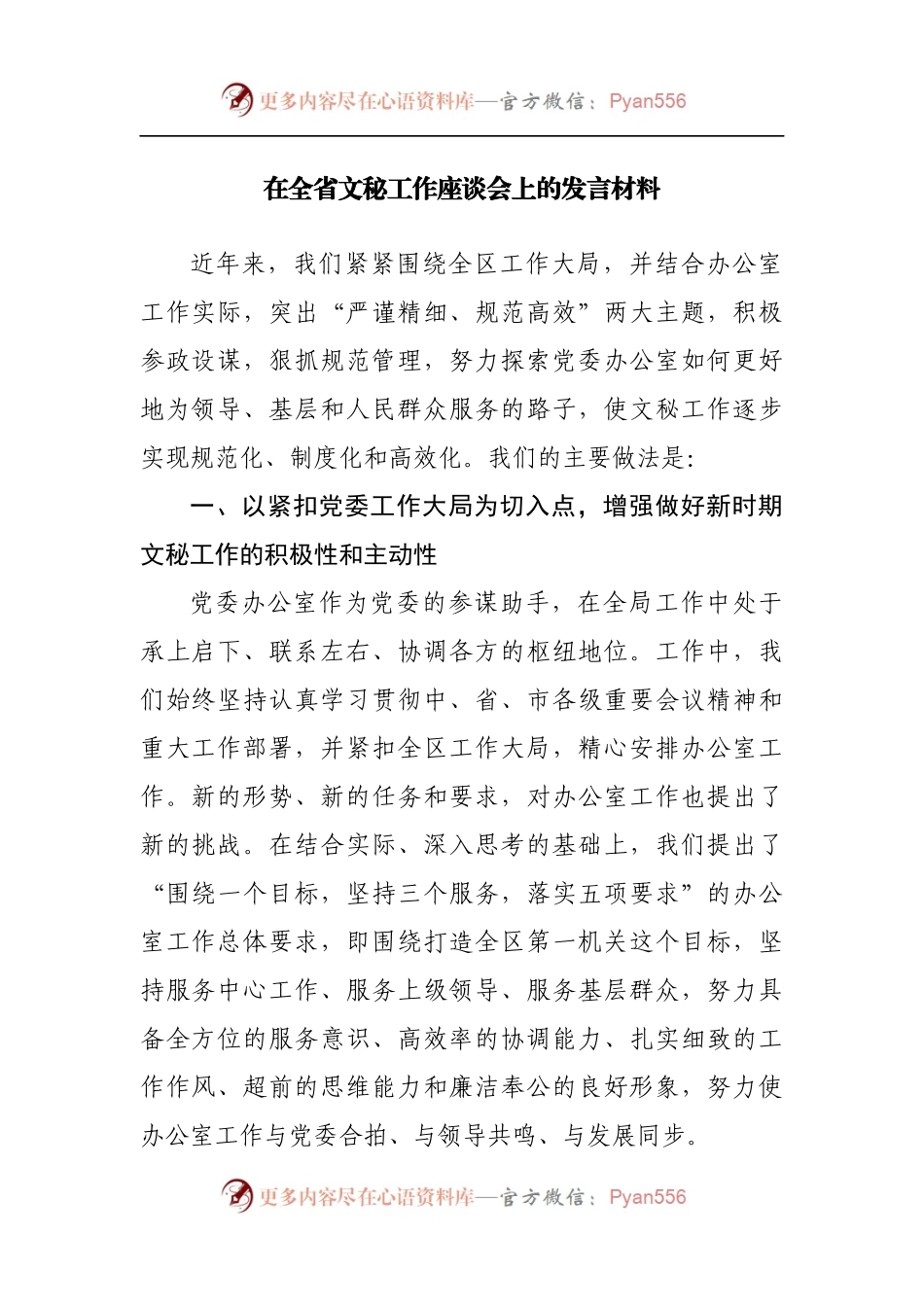 在文秘工作座谈会上的发言材料.docx_第1页
