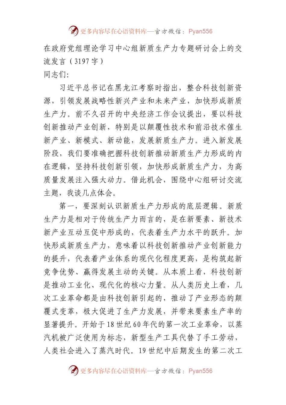 在政府党组理论学习中心组新质生产力专题研讨会上的交流发言.docx_第1页