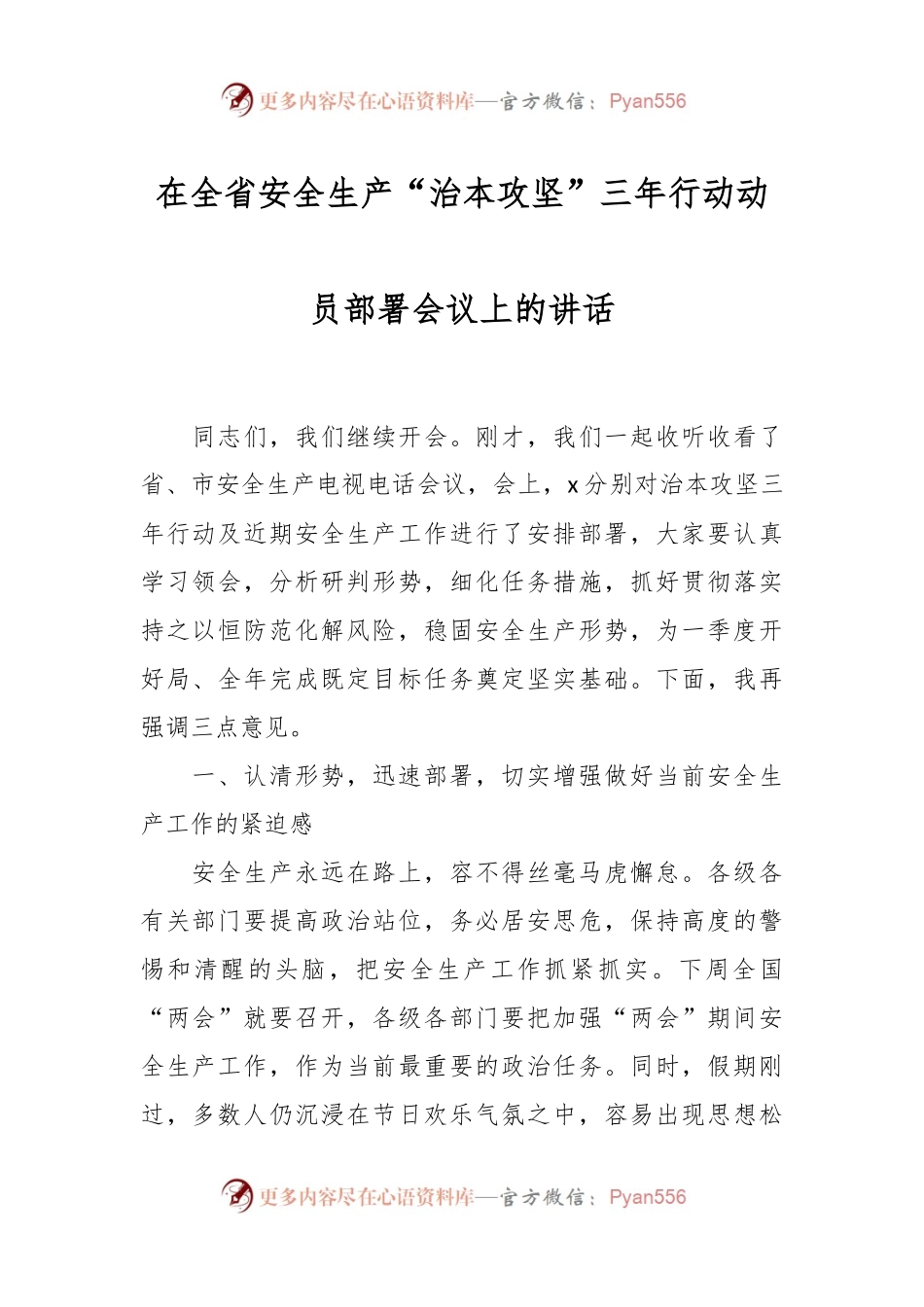 在全省安全生产“治本攻坚”三年行动动员部署会议上的讲话稿.docx_第1页