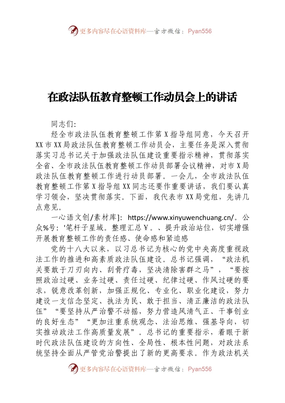在政法队伍教育整顿工作动员会上的讲话.docx_第1页
