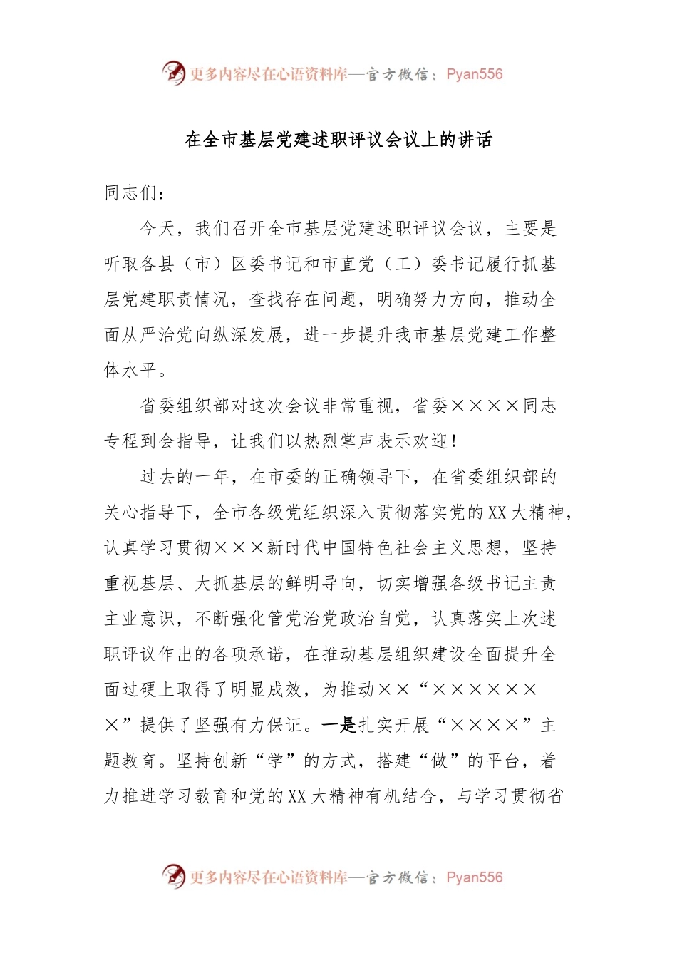 在全市基层党建述职评议会议上的讲话.docx_第1页