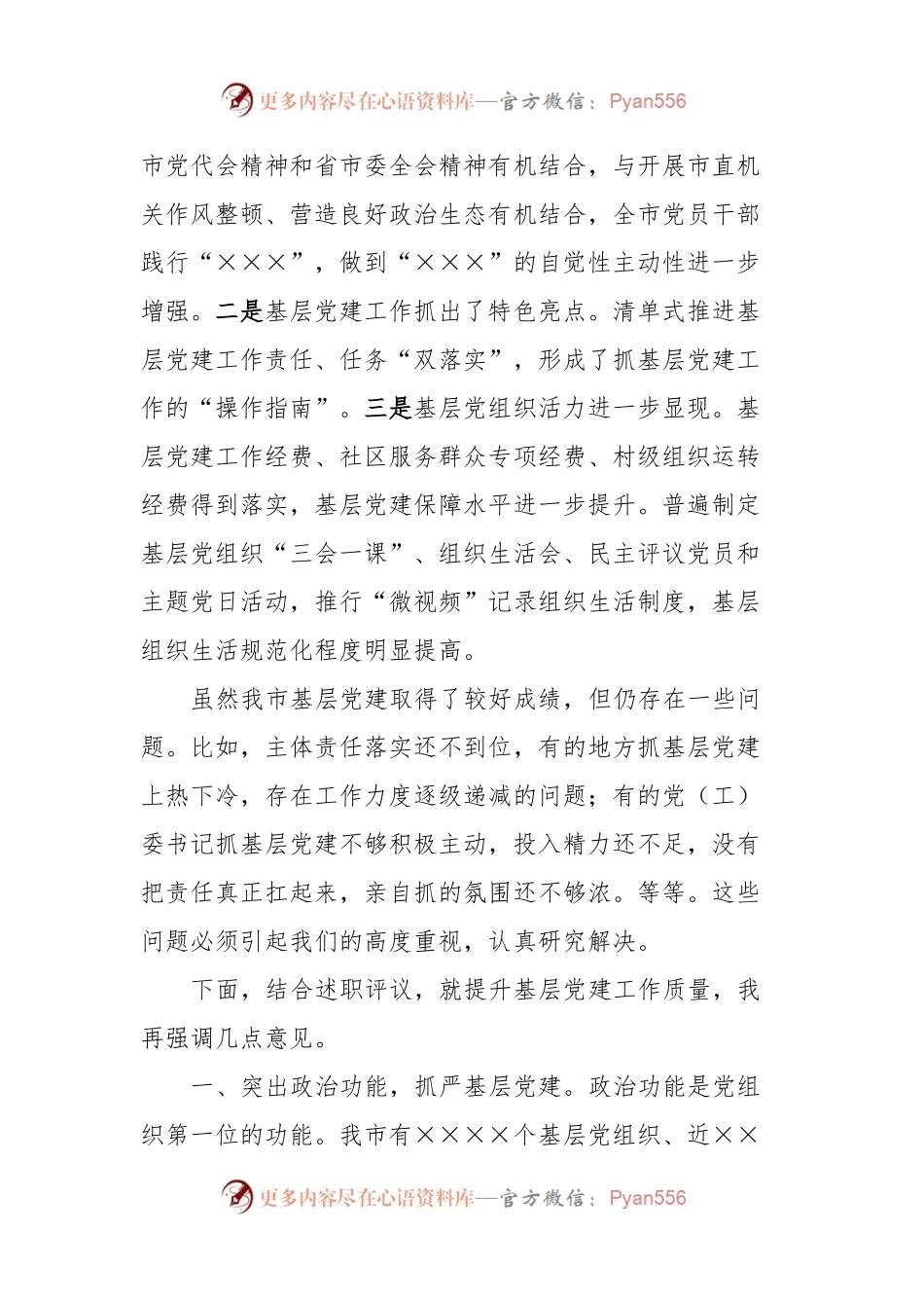 在全市基层党建述职评议会议上的讲话.docx_第2页