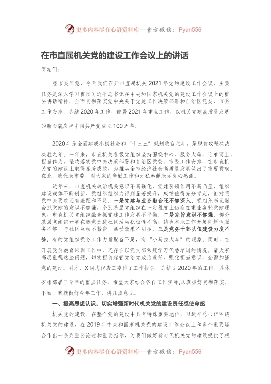 在市直属机关党的建设工作会议上的讲话.docx_第1页