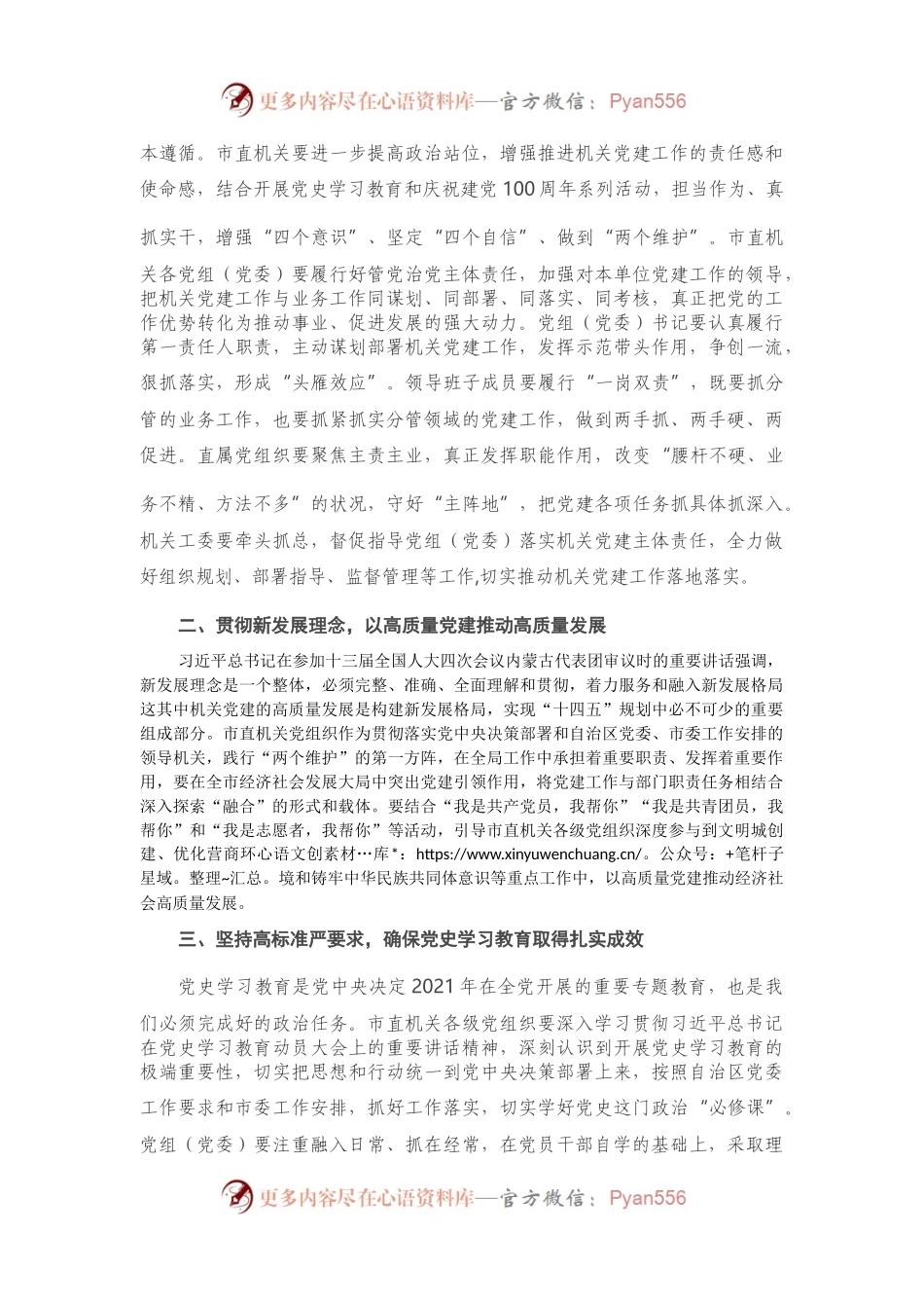 在市直属机关党的建设工作会议上的讲话.docx_第2页