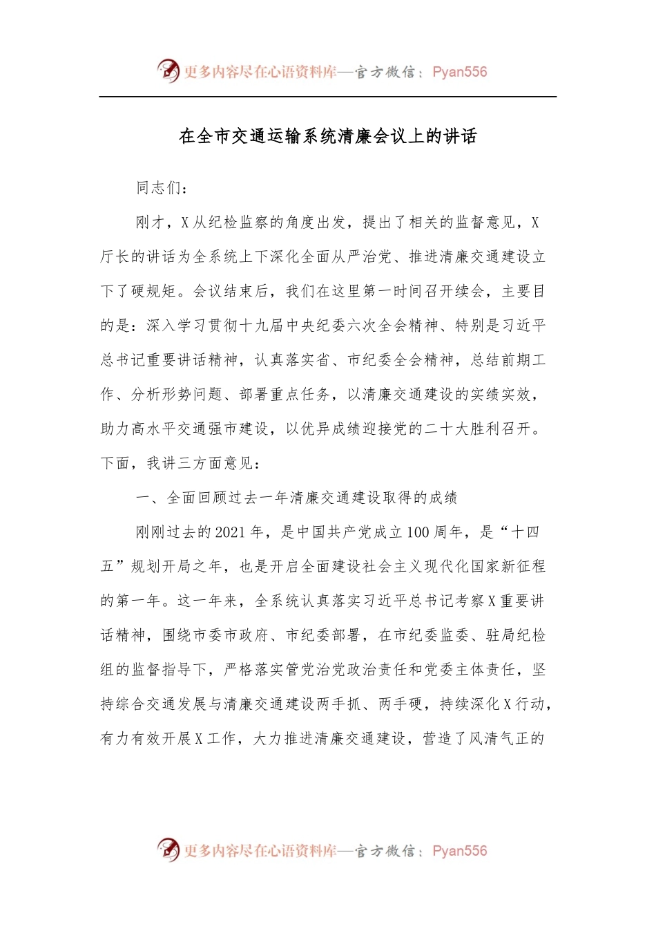在全市交通运输系统清廉会议上的讲话.docx_第1页