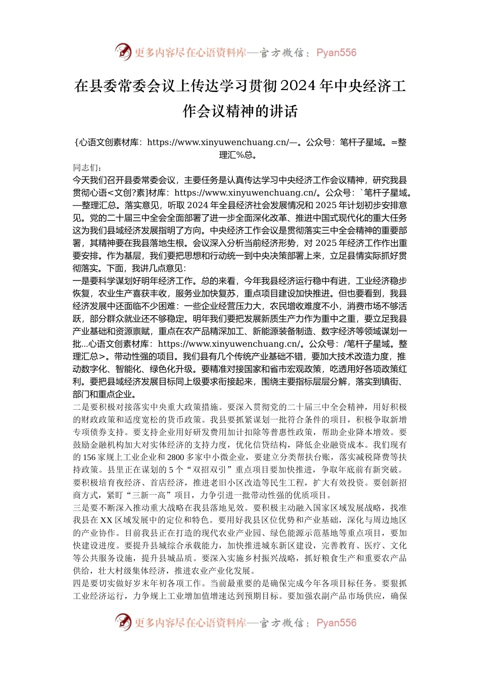 在县委常委会议上传达学习贯彻2024年中央经济工作会议精神的讲话.docx_第1页