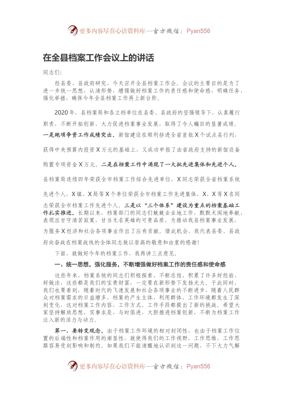 在全县档案工作会议上的讲话.docx_第1页