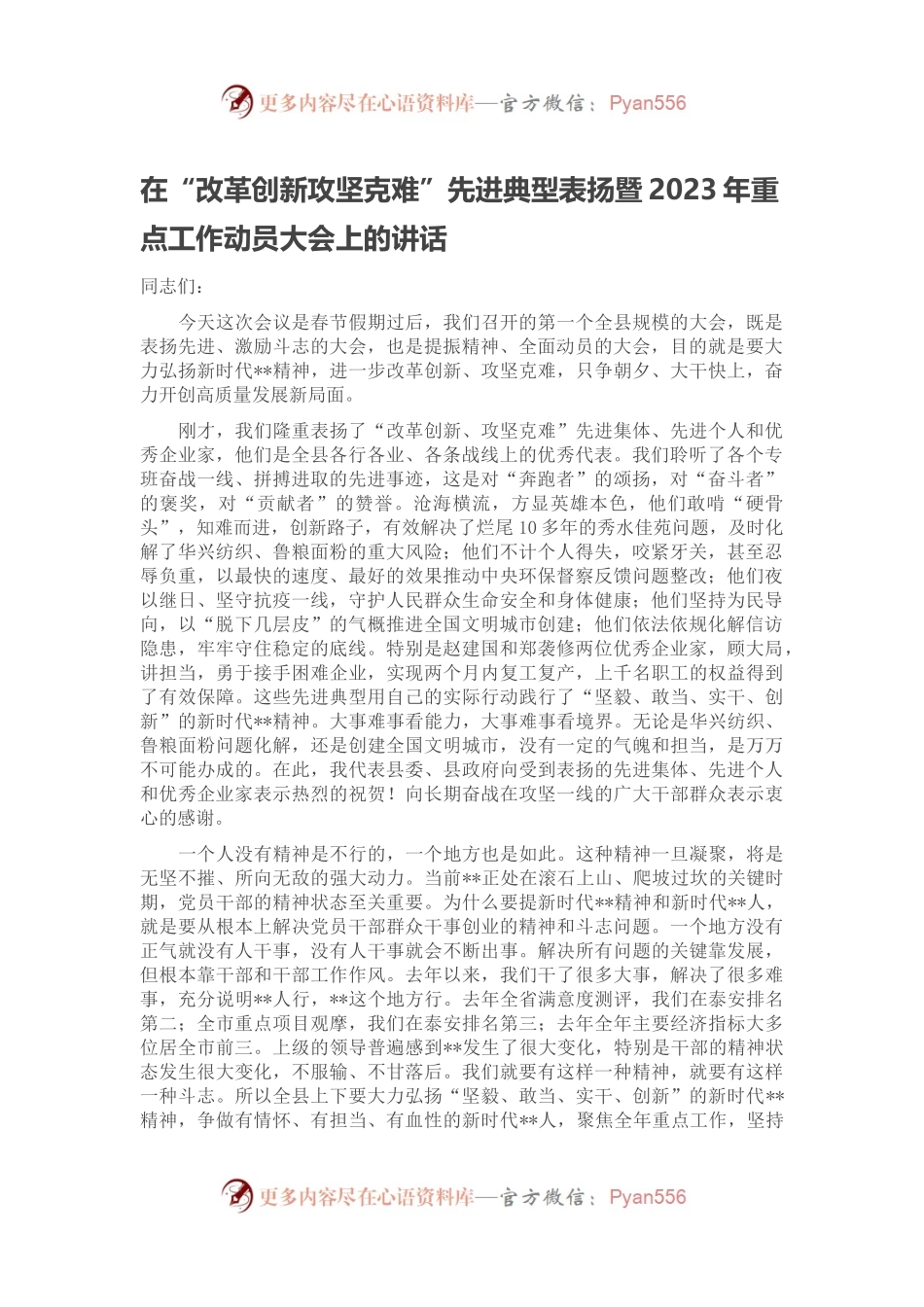 在“改革创新攻坚克难”先进典型表扬暨2023年重点工作动员大会上的讲话.docx_第1页