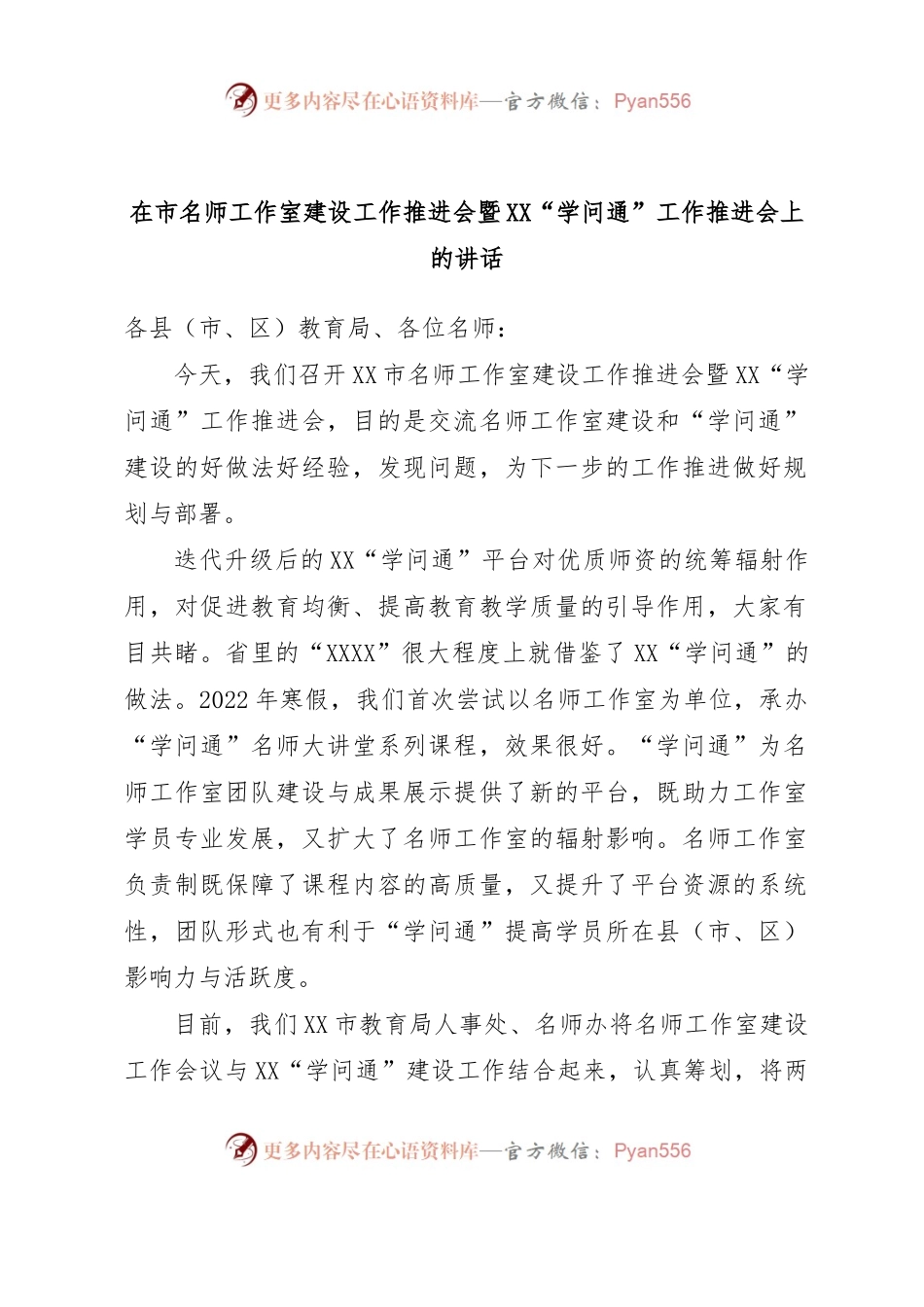 在市名师工作室建设工作推进会暨XX“学问通”工作推进会上的讲话.docx_第1页