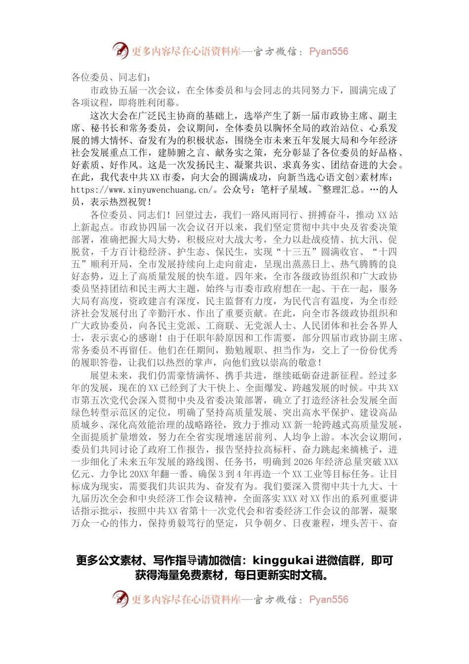 在市政协五届一次会议闭幕会上的讲话.docx_第1页
