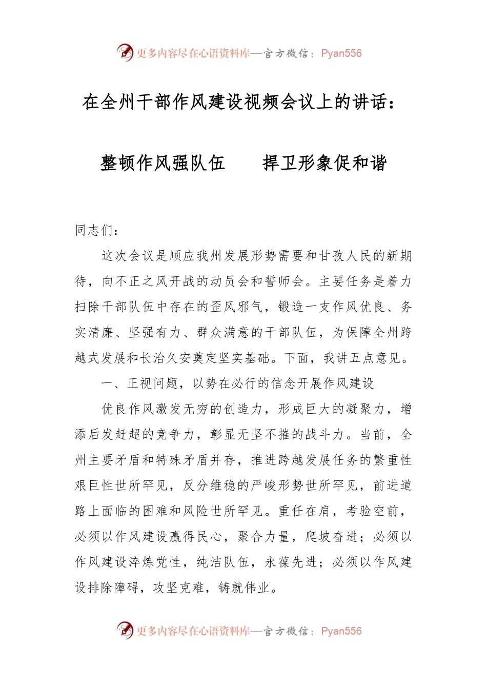 在全州干部作风建设视频会议上的讲话稿：整顿作风强队伍　　捍卫形象促和谐.docx_第1页