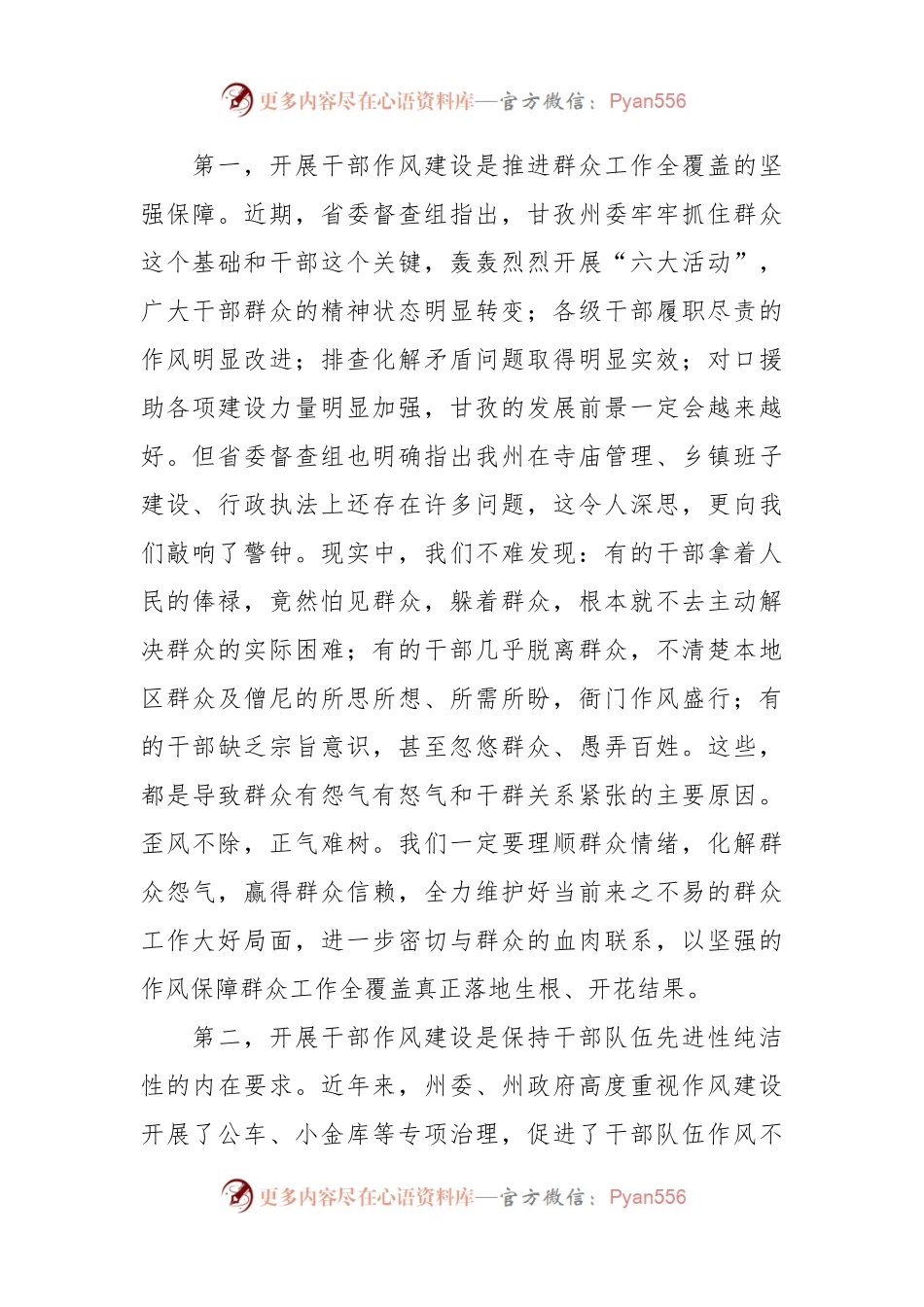 在全州干部作风建设视频会议上的讲话稿：整顿作风强队伍　　捍卫形象促和谐.docx_第2页