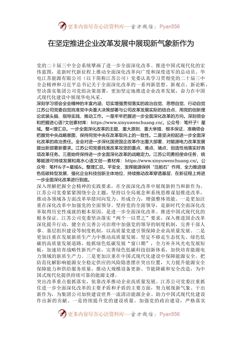 在坚定推进企业改革发展中展现新气象新作为.docx_第1页