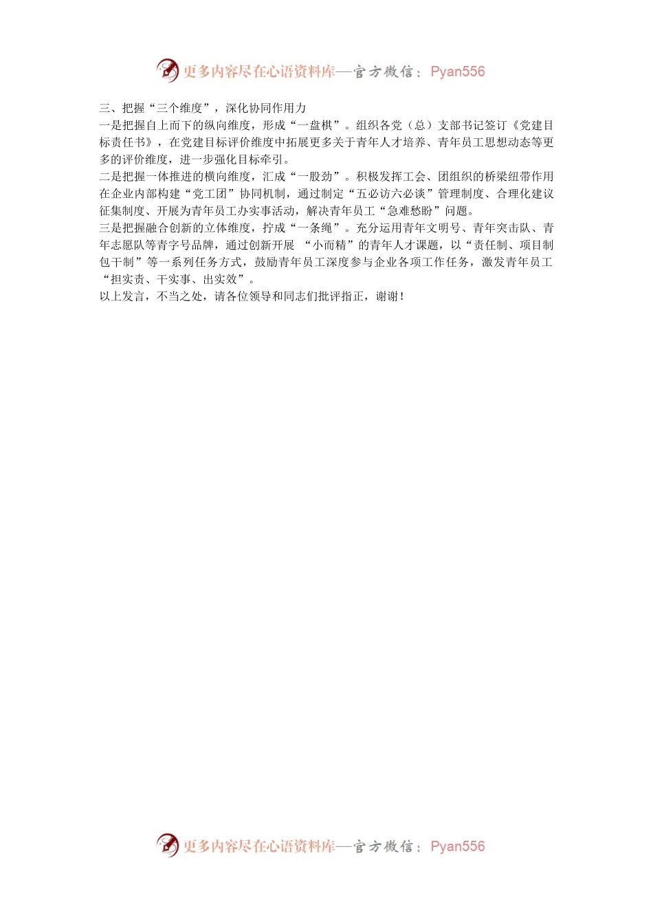 在2024年集团总公司青年思想政治工作建设推进会上的汇报发言.docx_第2页