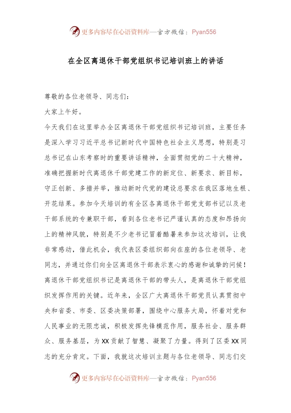 在全区离退休干部党组织书记培训班上的讲话.docx_第1页