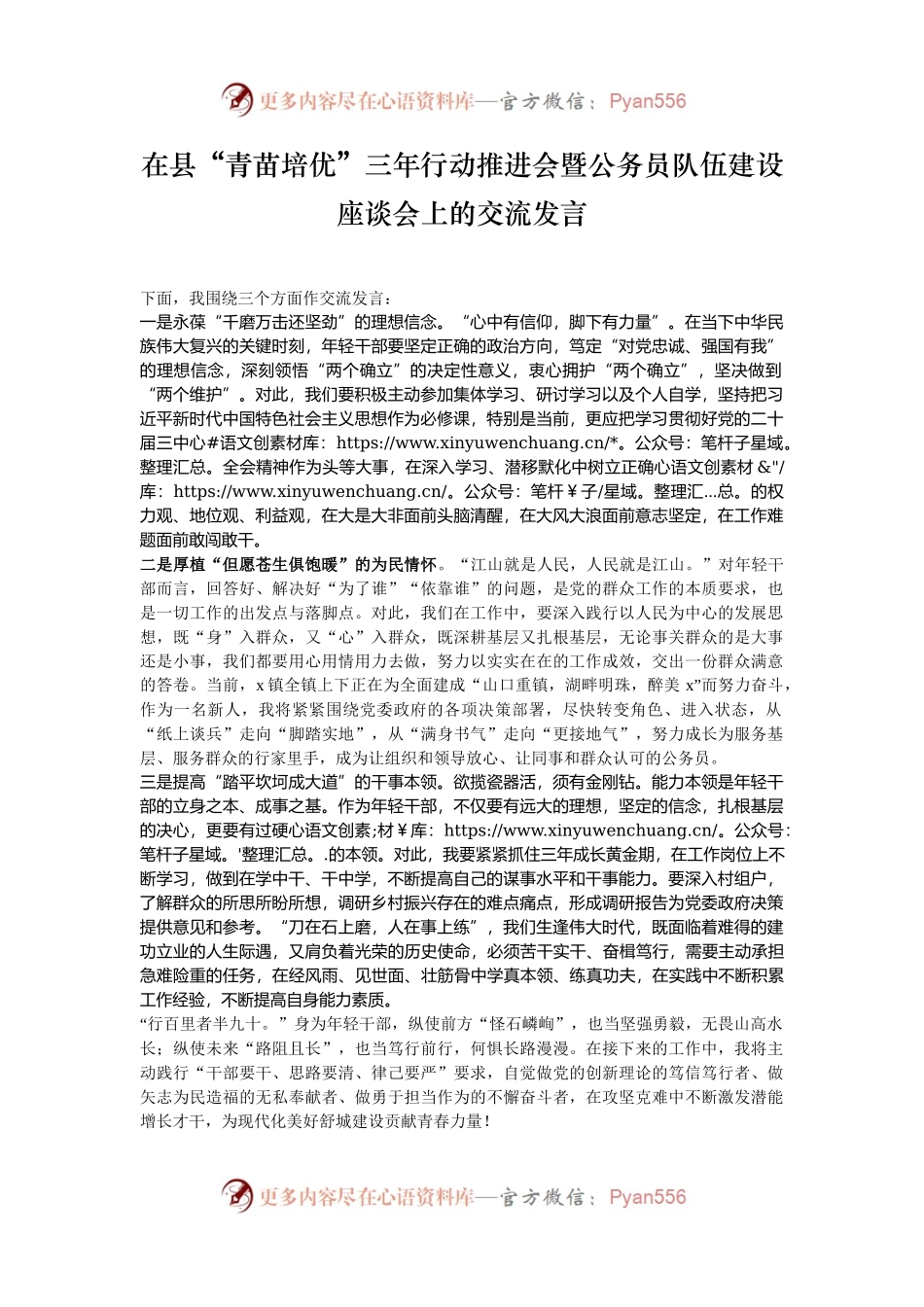 在县“青苗培优”三年行动推进会暨公务员队伍建设座谈会上的交流发言.docx_第1页